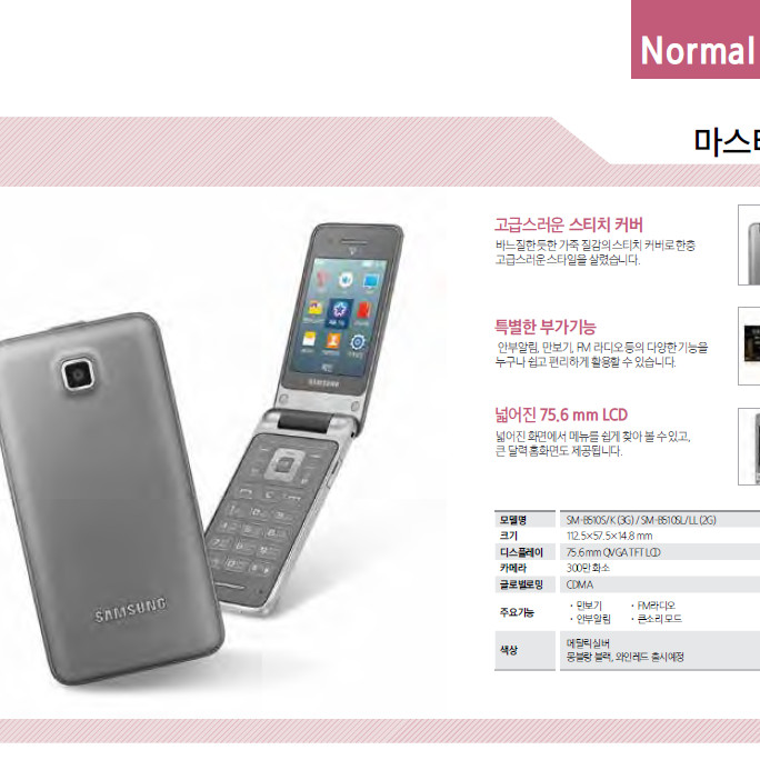 ‘SM-B510’ 삼성전자가 준비한 피처폰 ‘삼성 마스터’