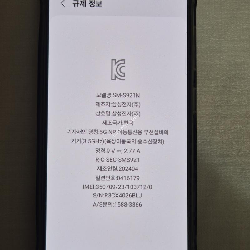 갤럭시 S24 256기가 정상해지 무잔상