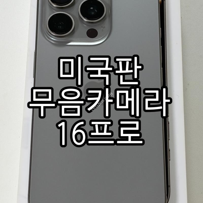 <<미국판 무음카메라>> 아이폰 16프로