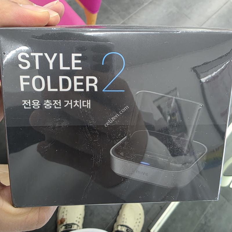 스타일폴더 정품충전거치대